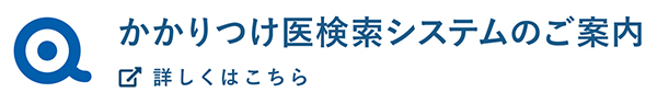 かかりつけ医検索システムのご案内