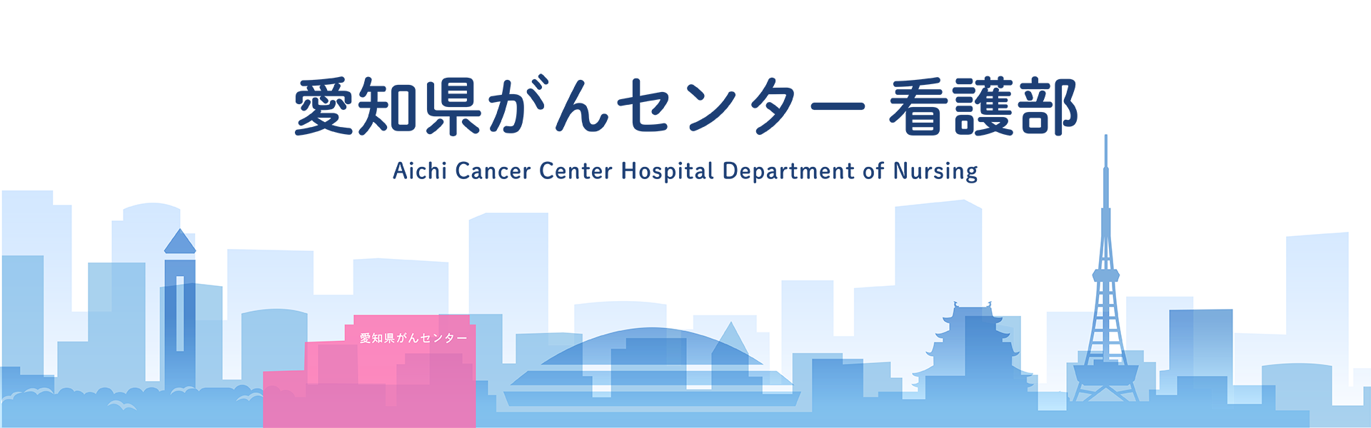 愛知県がんセンター 看護部